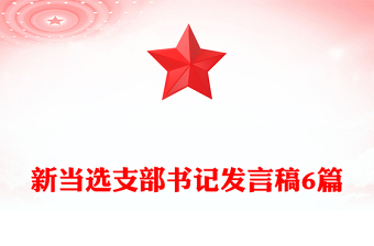 2023新当选支部书记后如何发言