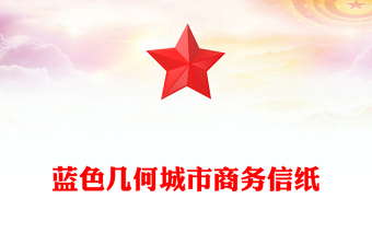 蓝色几何城市商务信纸