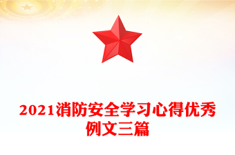 2021消防安全学习心得优秀例文三篇