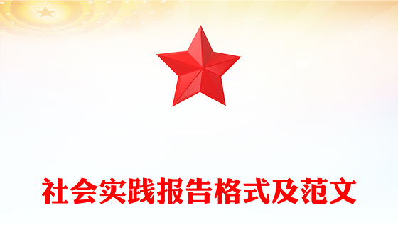 社会实践报告格式及范文