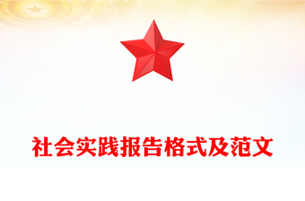 社会实践报告格式及范文