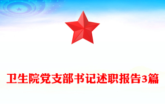 卫生院党支部书记述职报告3篇