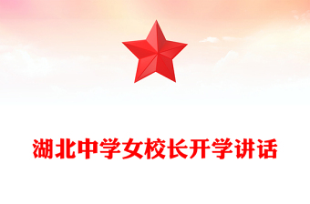 湖北中学女校长开学讲话