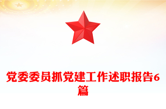 党委委员抓党建工作述职报告6篇