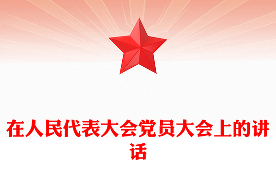 在人民代表大会党员大会上的讲话
