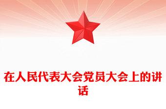 在人民代表大会党员大会上的讲话