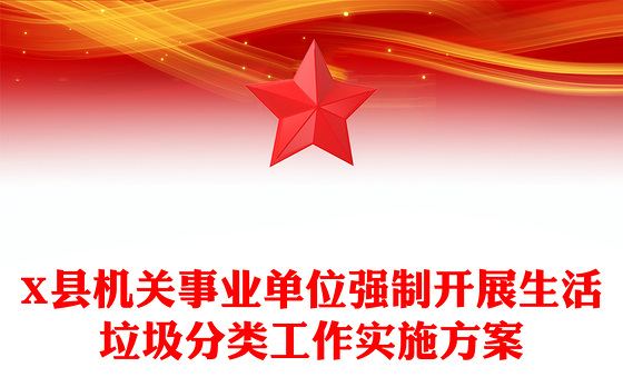 X县机关事业单位强制开展生活垃圾分类工作实施方案