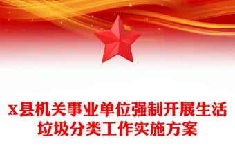 X县机关事业单位强制开展生活垃圾分类工作实施方案