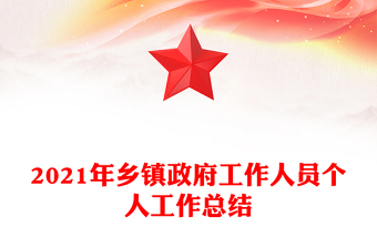 2021年乡镇政府工作人员个人工作总结