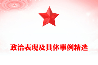 政治表现及具体事例精选