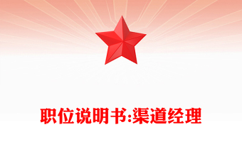 职位说明书:渠道经理