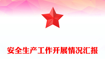 安全生产工作开展情况汇报