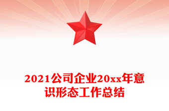 2021公司企业20xx年意识形态工作总结