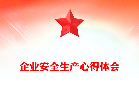 企业安全生产心得体会