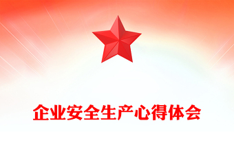 企业安全生产心得体会