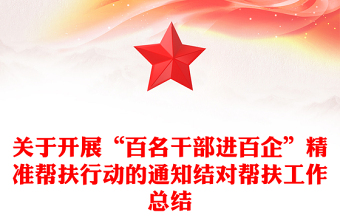 关于开展“百名干部进百企”精准帮扶行动的通知结对帮扶工作总结