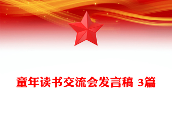 童年读书交流会发言稿 3篇