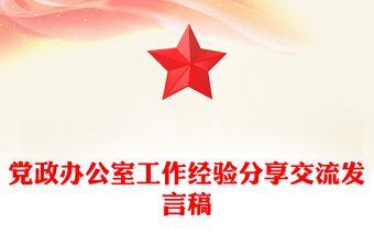 党政办公室工作经验分享交流发言稿