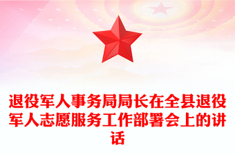 退役军人事务局局长在全县退役军人志愿服务工作部署会上的讲话