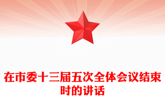 在市委十三届五次全体会议结束时的讲话