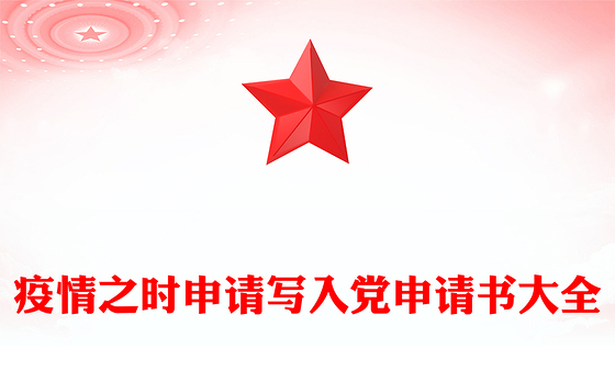 疫情之时申请写入党申请书大全