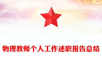 物理教师个人工作述职报告总结