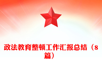 政法教育整顿工作汇报总结（8篇）