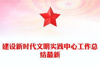 建设新时代文明实践中心工作总结最新