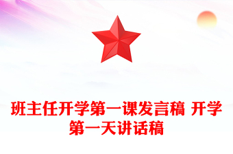 班主任开学第一课发言稿 开学第一天讲话稿