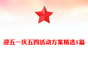 迎五一庆五四活动方案精选5篇