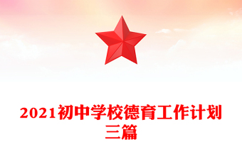 2021初中学校德育工作计划三篇