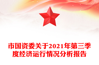 市国资委关于2021年第三季度经济运行情况分析报告