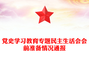 党史学习教育专题民主生活会会前准备情况通报