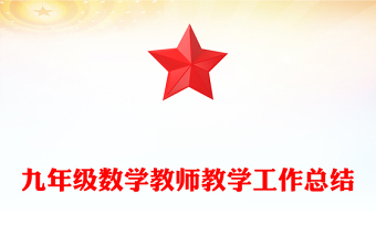 九年级数学教师教学工作总结