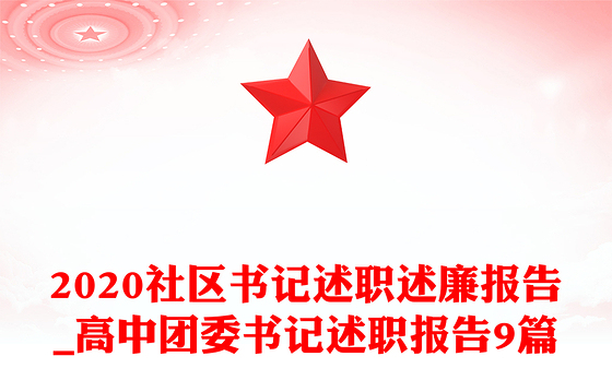 2020社区书记述职述廉报告_高中团委书记述职报告9篇
