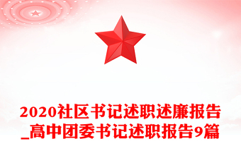 2020社区书记述职述廉报告_高中团委书记述职报告9篇
