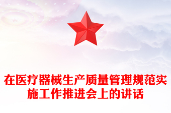 在医疗器械生产质量管理规范实施工作推进会上的讲话