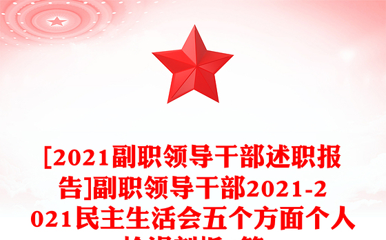 [2021副职领导干部述职报告]副职领导干部2021-2021民主生活会五个方面个人检视剖析6篇