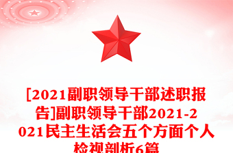 [2021副职领导干部述职报告]副职领导干部2021-2021民主生活会五个方面个人检视剖析6篇