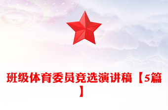 班级体育委员竞选演讲稿【5篇】