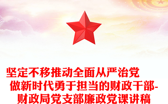 心怀责任勇于担当党课 讲稿2021
