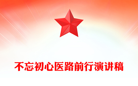不忘初心医路前行演讲稿