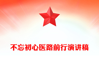 不忘初心医路前行演讲稿