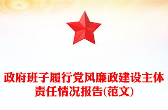 政府班子履行党风廉政建设主体责任情况报告(范文)