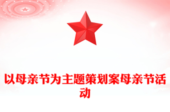 以母亲节为主题策划案母亲节活动