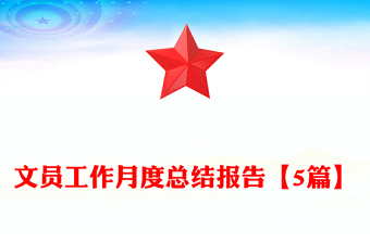 文员工作月度总结报告【5篇】