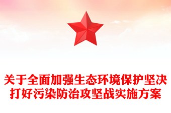 关于全面加强生态环境保护坚决打好污染防治攻坚战实施方案
