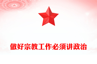 做好宗教工作必须讲政治