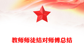 教师师徒结对师傅总结