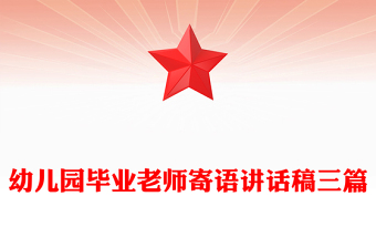 幼儿园毕业老师寄语讲话稿三篇